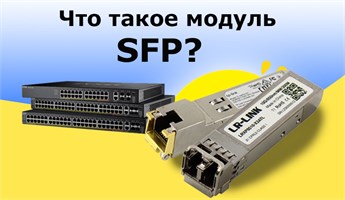 Модули SFP и трансиверы