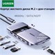Корпуса и док-станции для жёстких дисков и SSD UGREEN
