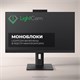 Моноблоки LightCom