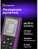 Дальномер ERMENRICH Reel PRO GE80 114290