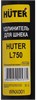 Удлинитель шнека для мотобуров Huter L750 110995