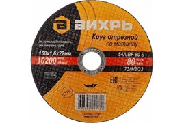 Диск отрезной Вихрь 73/1/3/33, 25 шт. 111842